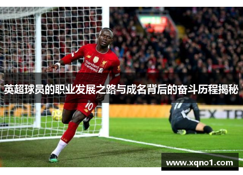 英超球员的职业发展之路与成名背后的奋斗历程揭秘