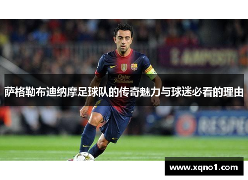 萨格勒布迪纳摩足球队的传奇魅力与球迷必看的理由