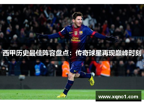 西甲历史最佳阵容盘点：传奇球星再现巅峰时刻