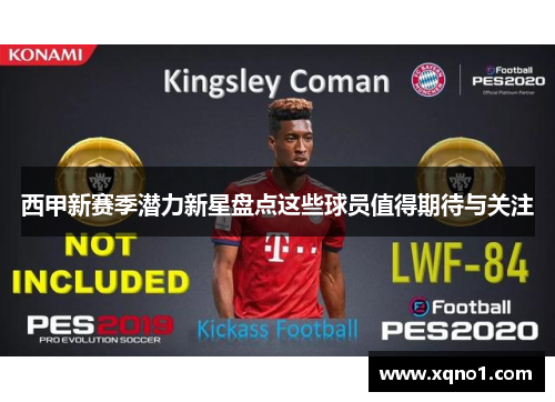 西甲新赛季潜力新星盘点这些球员值得期待与关注 西甲新赛季潜力新星盘点这些球员值得期待与关注
