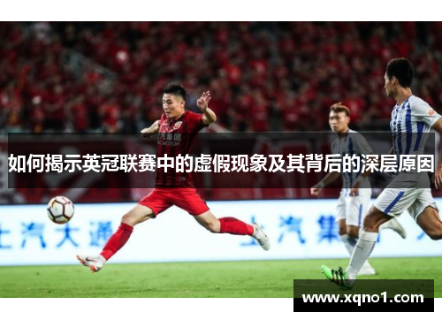 如何揭示英冠联赛中的虚假现象及其背后的深层原因