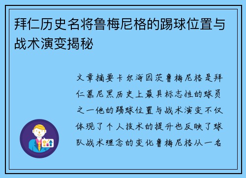拜仁历史名将鲁梅尼格的踢球位置与战术演变揭秘