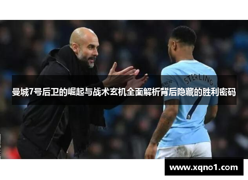 曼城7号后卫的崛起与战术玄机全面解析背后隐藏的胜利密码