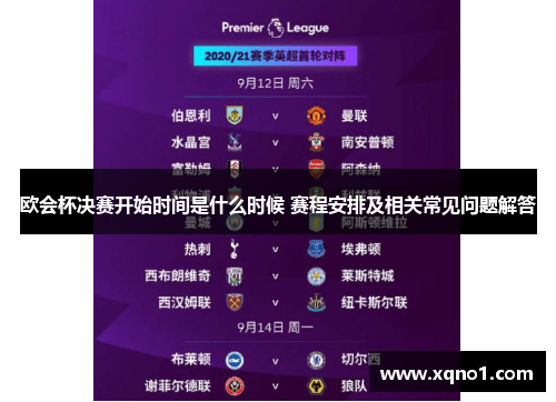 欧会杯决赛开始时间是什么时候 赛程安排及相关常见问题解答