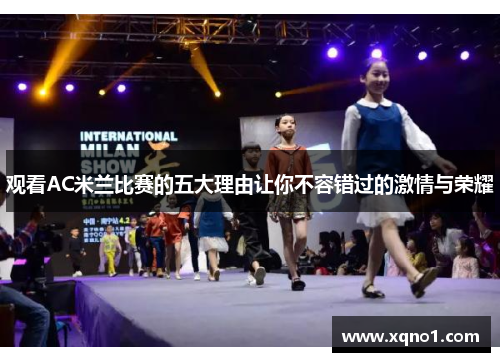 观看AC米兰比赛的五大理由让你不容错过的激情与荣耀
