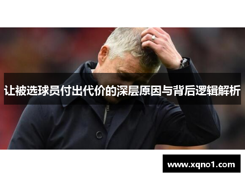 让被选球员付出代价的深层原因与背后逻辑解析