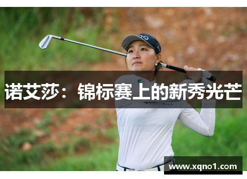 诺艾莎:锦标赛上的新秀光芒 诺艾莎:锦标赛上的新秀光芒