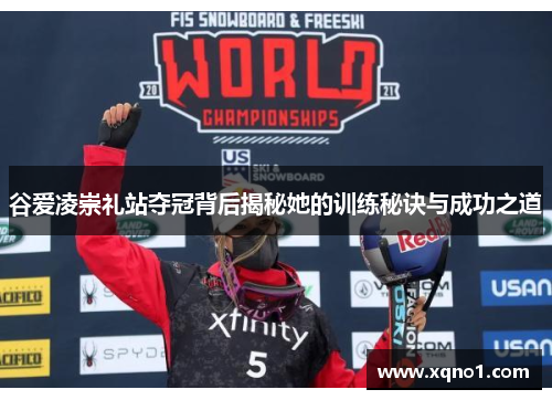 谷爱凌崇礼站夺冠背后揭秘她的训练秘诀与成功之道