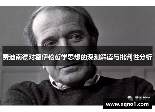 费迪南德对霍伊伦哲学思想的深刻解读与批判性分析 费迪南德对霍伊伦哲学思想的深刻解读与批判性分析