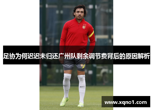足协为何迟迟未归还广州队剩余调节费背后的原因解析