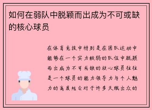 如何在弱队中脱颖而出成为不可或缺的核心球员