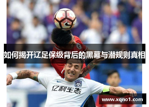 如何揭开辽足保级背后的黑幕与潜规则真相