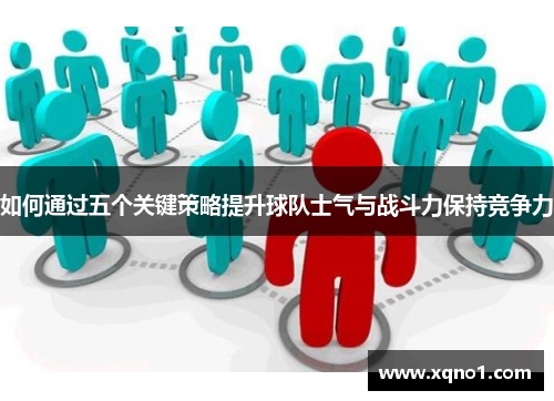如何通过五个关键策略提升球队士气与战斗力保持竞争力