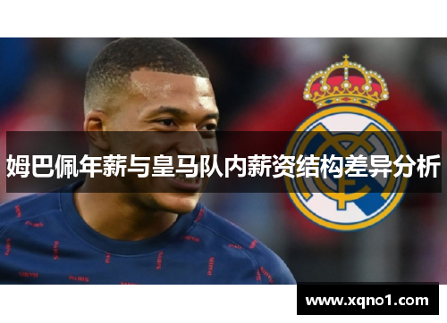 姆巴佩年薪与皇马队内薪资结构差异分析