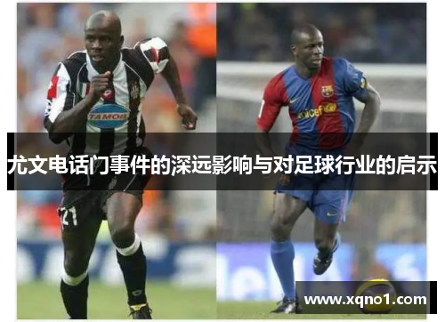 尤文电话门事件的深远影响与对足球行业的启示