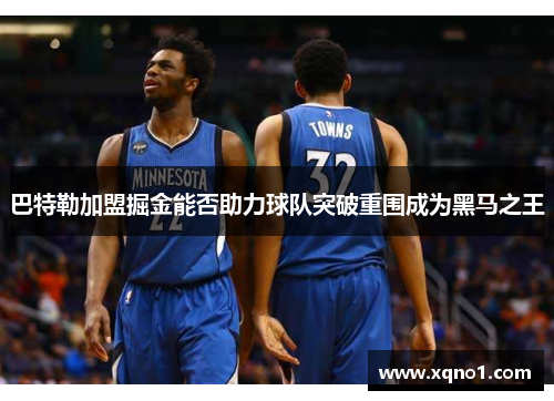 巴特勒加盟掘金能否助力球队突破重围成为黑马之王